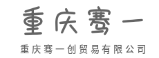 商流滚滚汇财富，物流畅达兴百业-重庆骞一创贸易有限公司